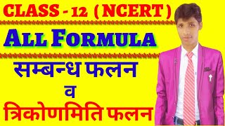 FORMULA RELATION AND FUNCTION , TRIGNOMETRY FUNCTION ALL Formula NCERT in hindi class 12