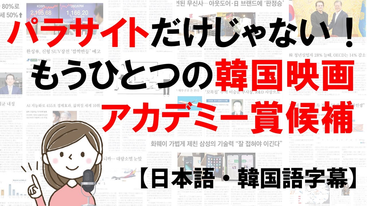 パラサイト だけじゃない もうひとつの韓国映画アカデミー賞候補 ニュースで韓国語 Youtube