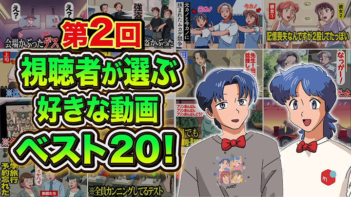 第２回！視聴者さんが選ぶ好きな動画ベスト20【傑作選】【マリデミー賞】