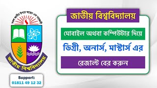 How to Check National University Result? জাতীয় বিশ্ববিদ্যালয়ের ফলাফল কিভাবে দেখবো? Hons. Masters ETC screenshot 5