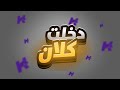 دخلت كلان 