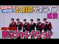 【ぽかぽか特別ver.】SHOW-WA / 東京ジャンクション -24時間卒業ライブ目前‼️緊急公開-