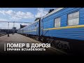 У дизель поїзді поблизу Луцька виявили мертвого пасажира У дизель поїзді поблизу Луцька виявили мертвого пасажира