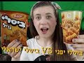 ביסלי ישראלי VS ביסלי יפני