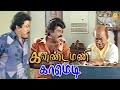 கவுண்டமணியின் அசால்ட்டு கவுன்ட்டர்கள் ! |Thedinen Vanthathu HD Full Comedy | Goundamani | Prabhu