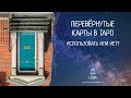 Перевернутые карты в Таро: использовать или нет?