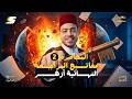 المراجعة الأقوي في العلوم المتكاملة لطلاب الأزهر أولى ثانوي 2026 المحاضرة الثانية