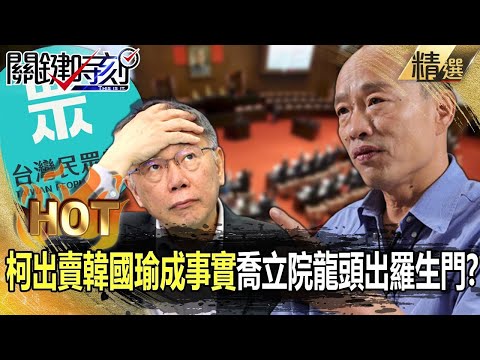 【韓整頓立院】柯文哲「出賣韓國瑜成事實」喬立院龍頭搞出羅生門？！吳子嘉批滿嘴謊言：開記者會還死不認錯！-【關鍵時刻】