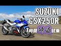 GSX250R 2019 SUZUKI【試乗レンタル】自分用乗り換え参考レビュー【モトブログ】