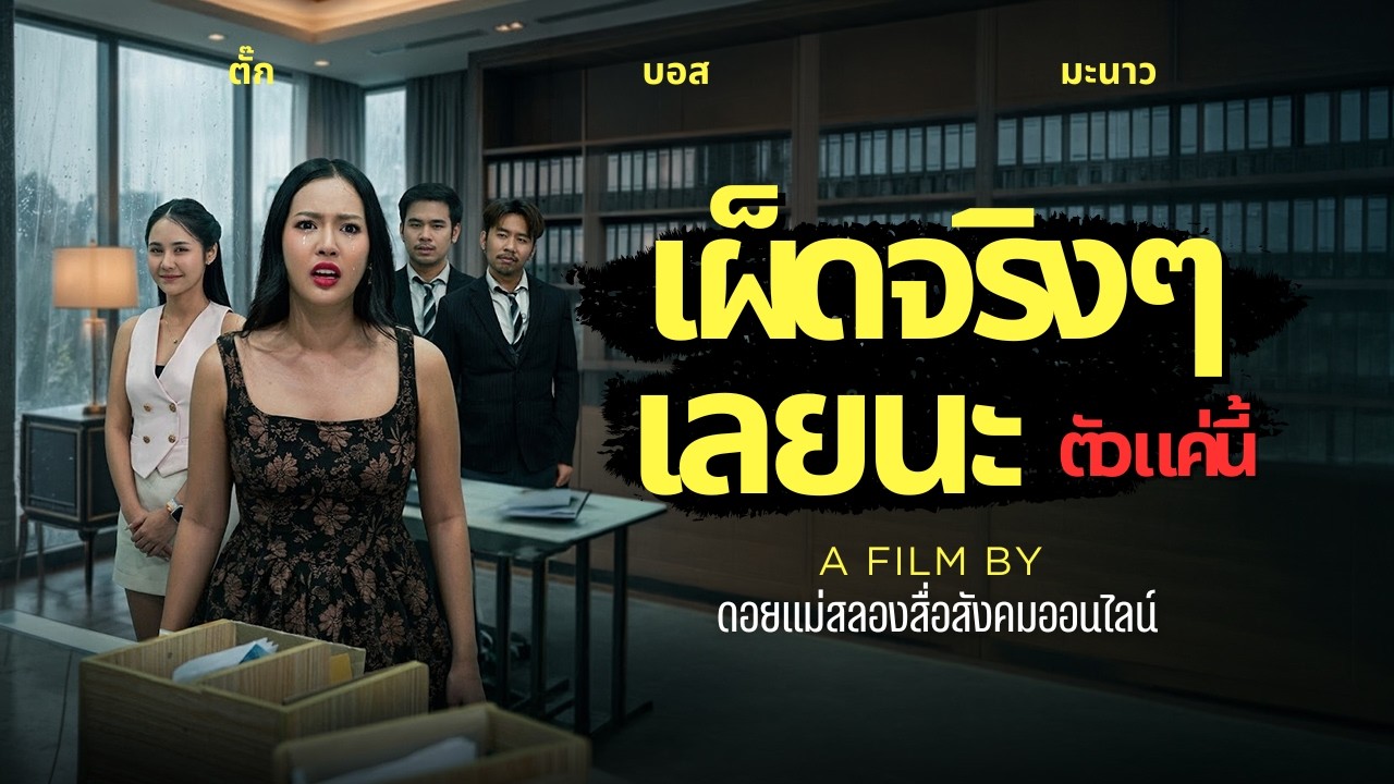 แก้เผ็ดเพื่อนร่วมงาน ด้วยแผนสุดแสบ