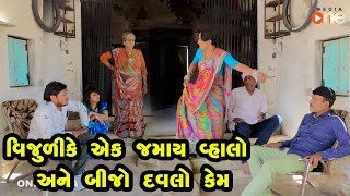 VIjulike Ek Jamay Vhalo Ane Bijo Davlo Kem -| Gujarati Comedy | One Media | 2021