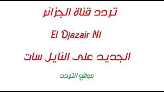 تردد قناة الجزائر El Djazair N1 2020 الجديد على النايل سات - كيمو سات