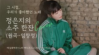 🎤[Live] '그 시절 우리가 좋아한 노래' 1 탄! 정은지-소주한잔 cover (원곡.임창정)