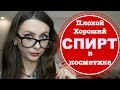 КАК ОТЛИЧИТЬ ПОЛЕЗНЫЙ И ВРЕДНЫЙ СПИРТ В КОСМЕТИКЕ?