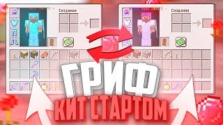 ⚔️ГРИФЕР ШОУ КИТ СТАРТ || 🔥РАЗВИТИЕ С /KIT START🔥 || 100% ТРОЛЛИНГ ПРОВЕРКА ЛОВУШКА В MINECRAFT