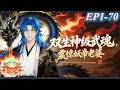 【穿越&times;系統】EP1~70 | 我叫落凡塵,專業海王,穿越異世界,娶九尾妖帝儅老婆!《雙生神級武魂,震驚妖帝老婆》#動態漫#雙生神級武魂 震驚妖帝老婆