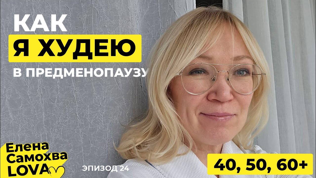 Что я делаю, чтобы похудеть в 48