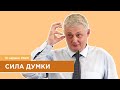 Сила думки - Проданюк Роман | 13 червня 2020