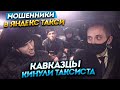 КАВКАЗЦЫ КИНУЛИ ВОДИТЕЛЯ ТАКСИ НА ДЕНЬГИ / ТАКСУЮ НА MAYBACH / РАБОТА В ПРЕМИАЛЬНЫХ ТАРИФАХ