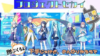 【プロジェクトセカイ】参加型！技術なんて無いおじ猫【猫ぶくろん/Vtuber】