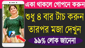 শুধু ৪ বার টাচ করুন, তারপর মজা দেখুন | একা থাকলে করুন | Best Android Secret Apps 2021