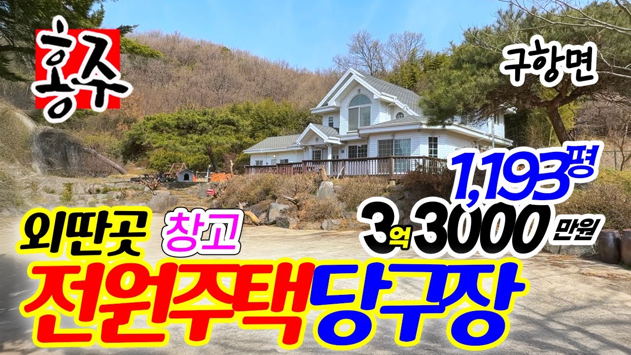 [6923] 전원주택 매매, 창고(당구장) 포함, 사생활이 보장되는 외딴곳의 저렴한 금액의 전원주택 매물, 홍성군 구항면 대정리 위치, 조망도 좋아요 1193평 3억 3천만 원
