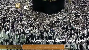 من سورة مريم تلاوة في منتهى الجمال | ياسر الدوسري