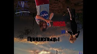Not the Earth - NASA и  Пришельцы
