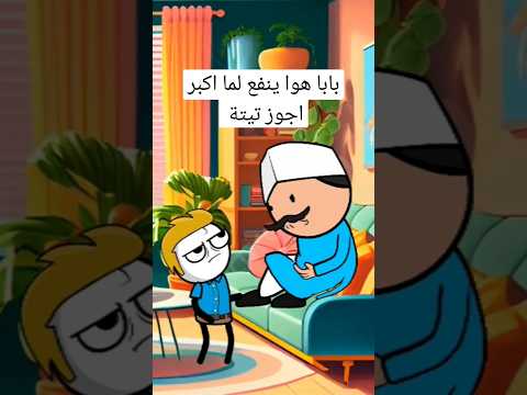 بابا هوا ينفع لما اكبر اجوز تيتة انميشن نكت ضحك كارتون حموكشه الاصلي Hmada برهوم الاصلي كوميدي