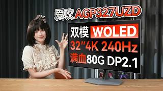 Full-Speed 80G DP 2.1! AGON AGP327UZD Review: 31.5-inch 4K 240Hz Haotian Max [Display Test]