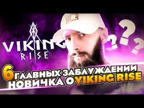 6 Главных заблуждений Новичка о VIking Rise  #Viking Rise #vikingrise