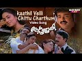Kaathil Velli Chittu Video Song | Prem Poojari | K. J. Yesudas |K.S Chitra |Kunchacko Boban |Shalini
