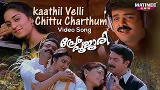 Kaathil Velli Chittu Video Song | Prem Poojari | K. J. Yesudas |K.S Chitra |Kunchacko Boban |Shalini