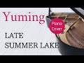 LATE SUMMER LAKE 松任谷由実 ピアノカバー・楽譜   |   Piano cover &amp; Sheet music