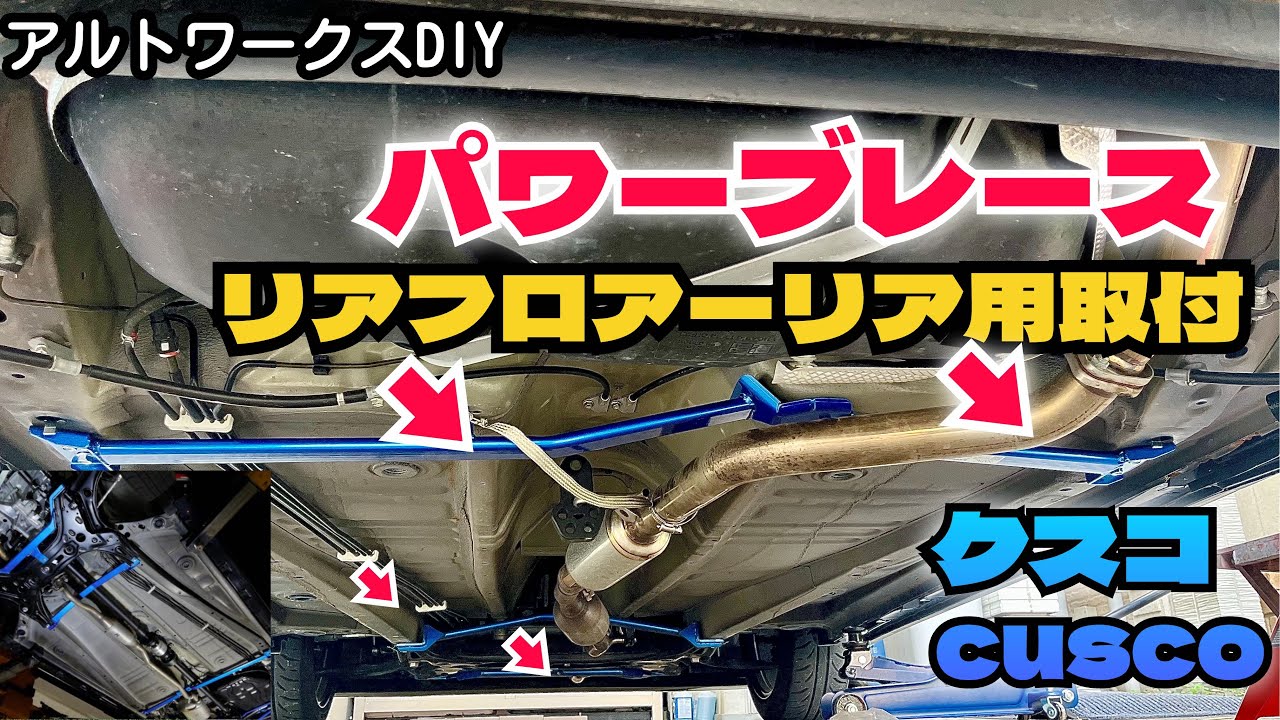 Самодельная арматура для усиления жесткости Alto Works Swamp Cusco (Cusco) [Power Brace] для задн...