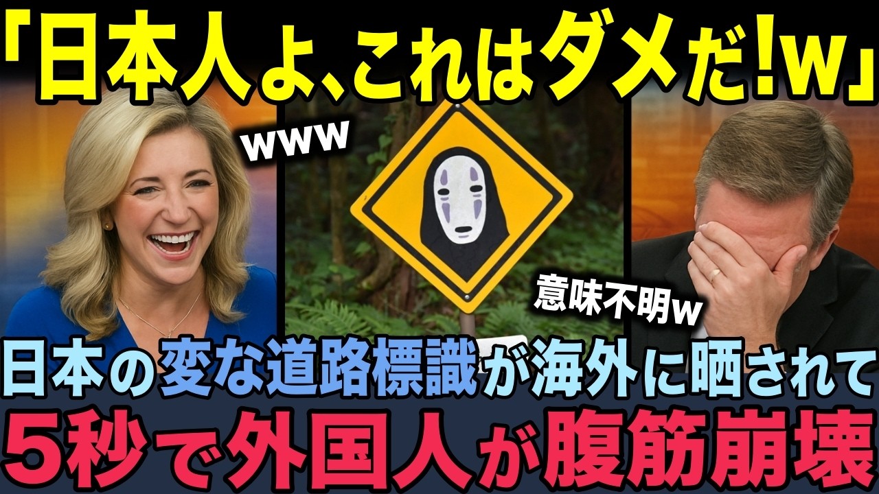 【海外の反応】「こんな可愛いデザインは日本だけ！」日本のユニークな警戒標識を見つけた外国人が驚愕。他にはない面白い標識に、世界中が大爆笑！