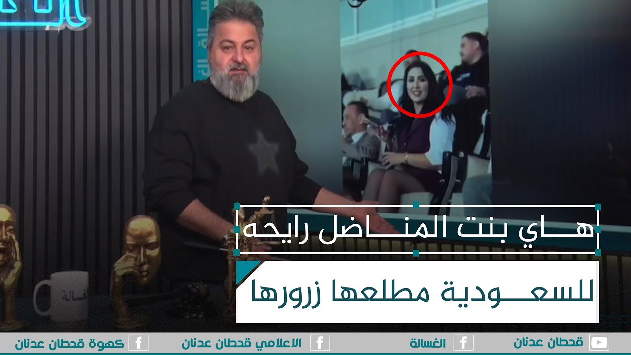 هاي بنت المناضل رايحه للسعودية طلع زرورها | #الغسالة مع #قحطان_عدنان