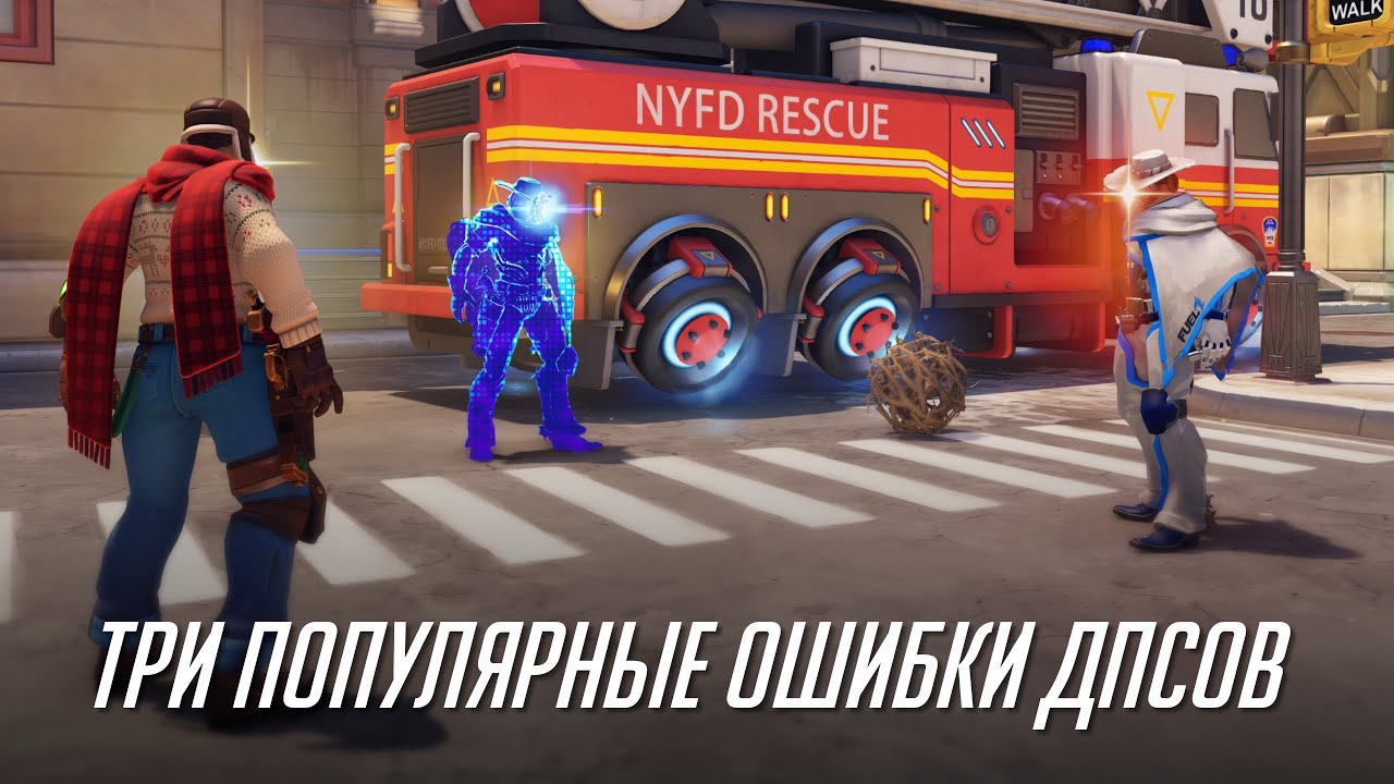 Три самые популярные ошибки ДПСов.