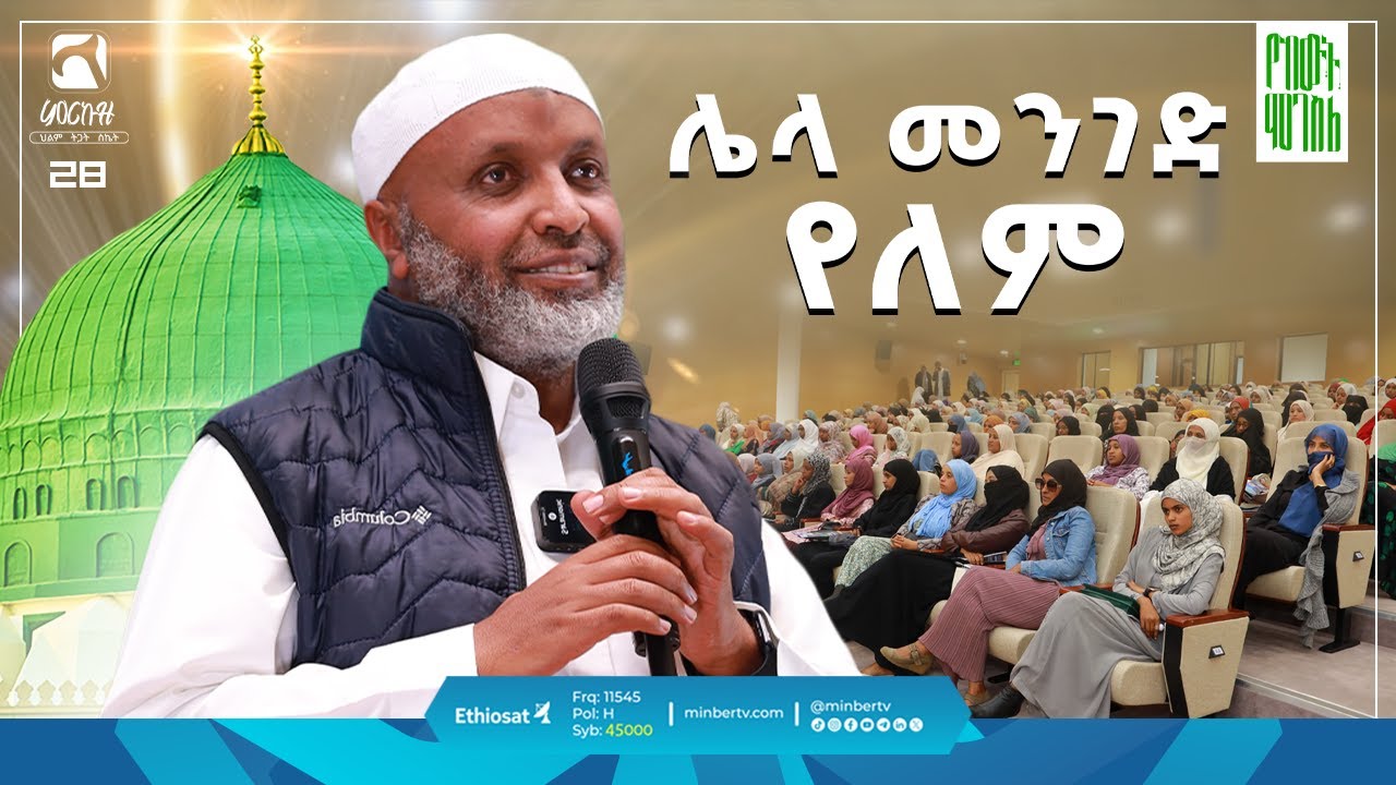 ሌላ መንገድ የለም | ምርኩዝ 28 | ኡስታዝ በድሩ ሁሴን @ustazbedruhussein  
