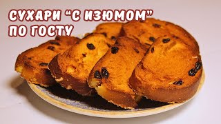 СУХАРИ с ИЗЮМОМ по ГОСТу. Рецепт сухарей со вкусом детства | ЮляКукБук