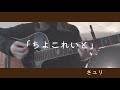 ちよこれいと/さユり 弾き語り cover 歌詞付き