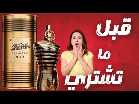 قبل ما تشتري عطر لو مال الاكسير       