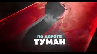 NECHAEV - Туман