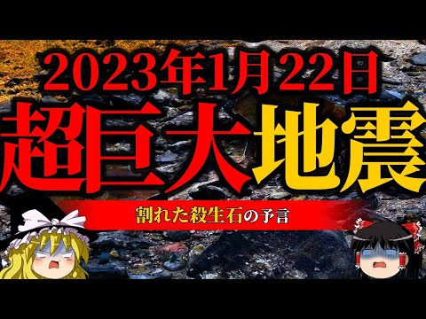 【注意】巨大地震の警告！1月22日に要注意！割れた殺生石の予言【殺生石】【ゆっくり解説】