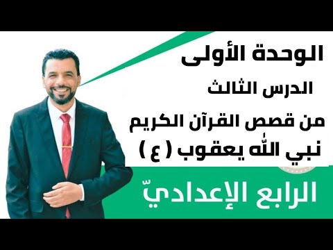 التربية الإسلامية الرابع الإعدادي الوحدة ١ الدرس ٣ قصة نبي الله يعقوب ع