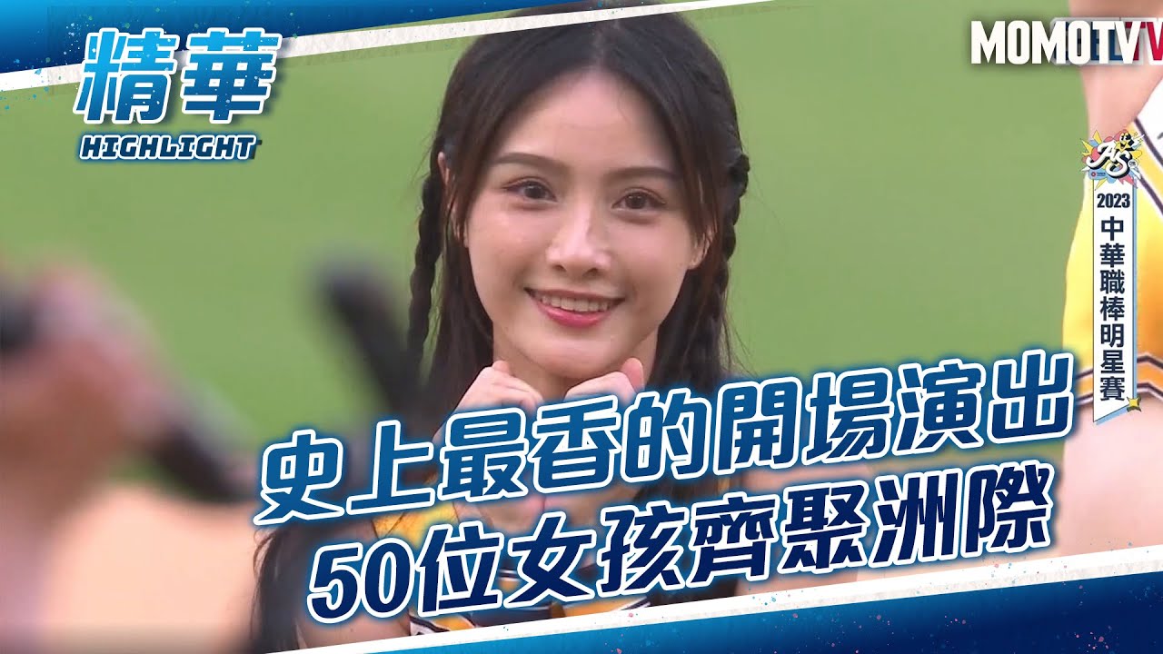 史上最香的開場演出 50位女孩齊聚洲際 #中華職棒 #明星賽 #開場演出 #樂天桃猿 #中信兄弟 #味全龍 #富邦悍將 #統一獅 #中華職棒明星賽