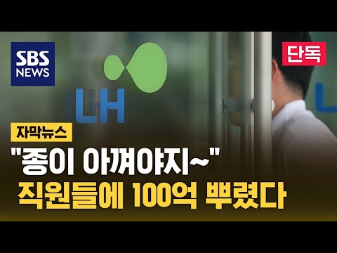 종이 아껴야지 직원들에 100억 뿌린 LH 자막뉴스 SBS 