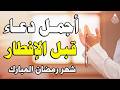دعاء قبل الافطار دعاء الصائم قبل الافطار الذي اذا قولته استجابه الله لا تحرم نفسك من اجره  mp3