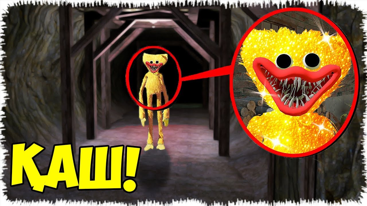 Алтын түсті ХАГГИ ВАГГИДІ шахтадан көрсең, дереу қаш!