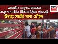 Jorabat News | ঘাতক বিপুল মল্লিকৰ বিৰুদ্ধে ক্ষেত্ৰী থানা চৌহদত তীব্ৰ প্ৰতিবাদ